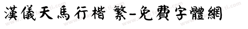 汉仪天马行楷 繁字体转换
